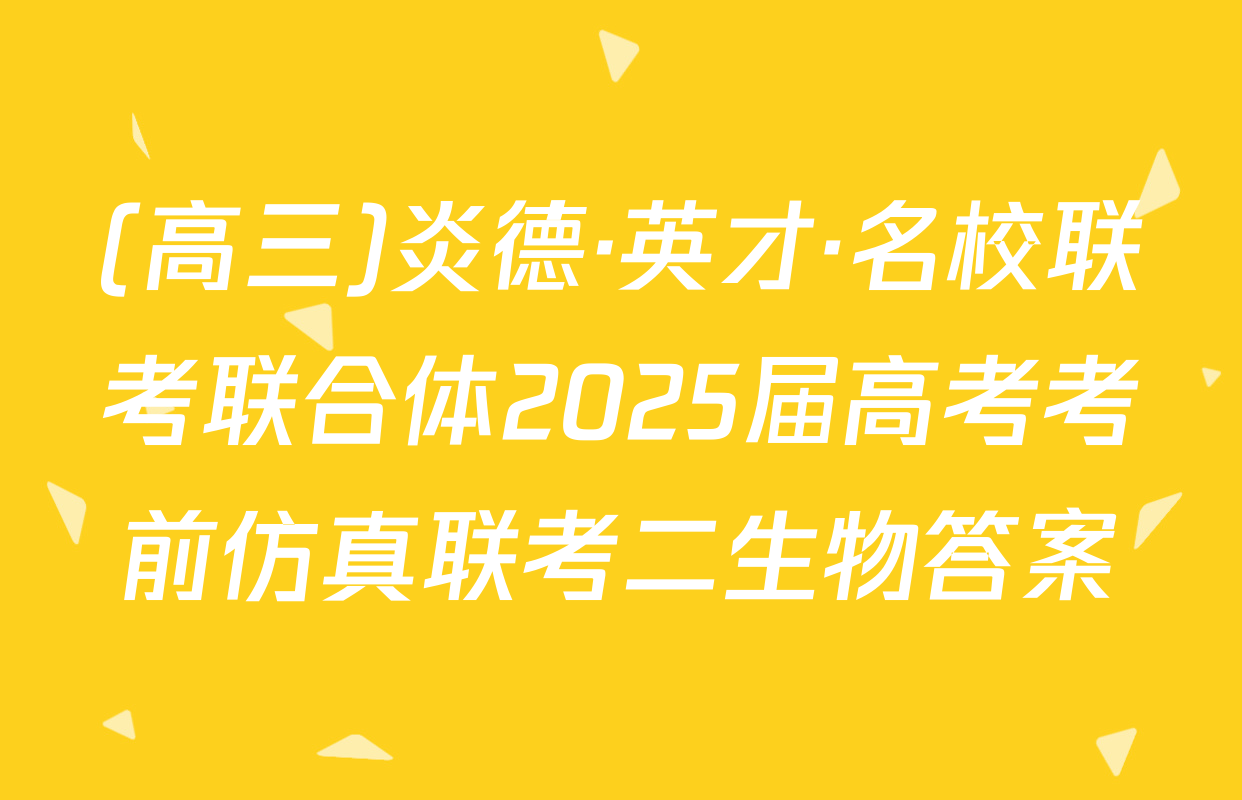 (高三)炎德·英才·名校联考联合体2025届高考考前仿真联考二生物答案