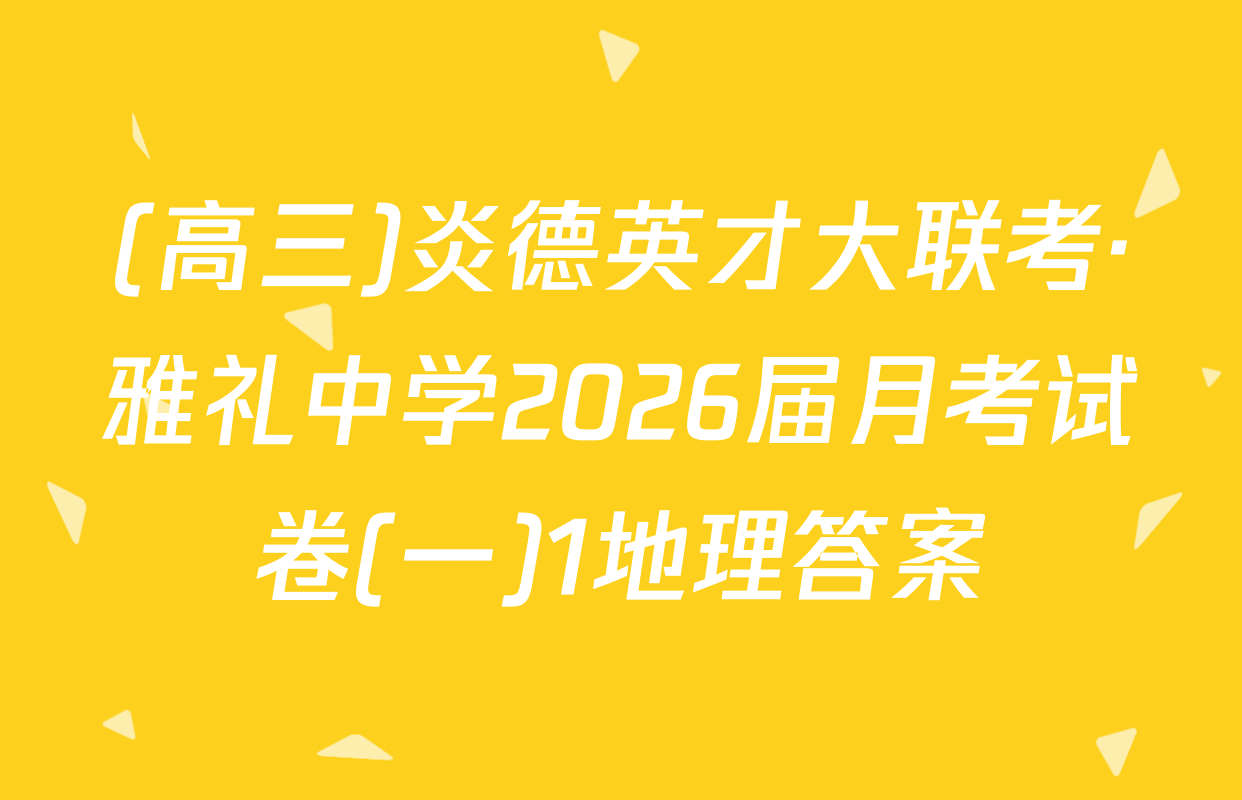 (高三)炎德英才大联考·雅礼中学2026届月考试卷(一)1地理答案