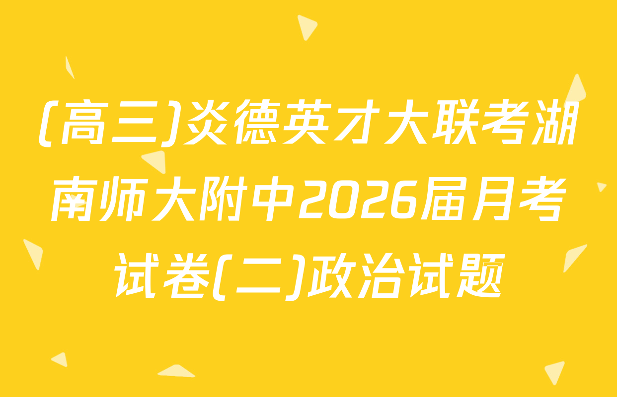 (高三)炎德英才大联考湖南师大附中2026届月考试卷(二)政治试题