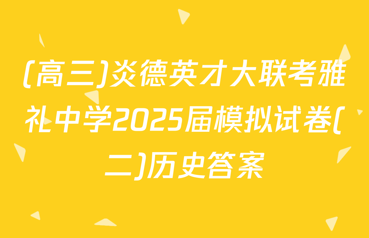 (高三)炎德英才大联考雅礼中学2025届模拟试卷(二)历史答案
