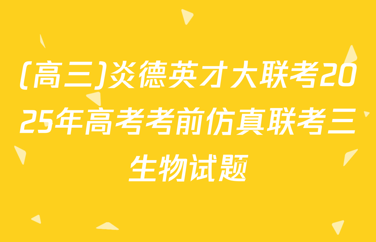 (高三)炎德英才大联考2025年高考考前仿真联考三生物试题