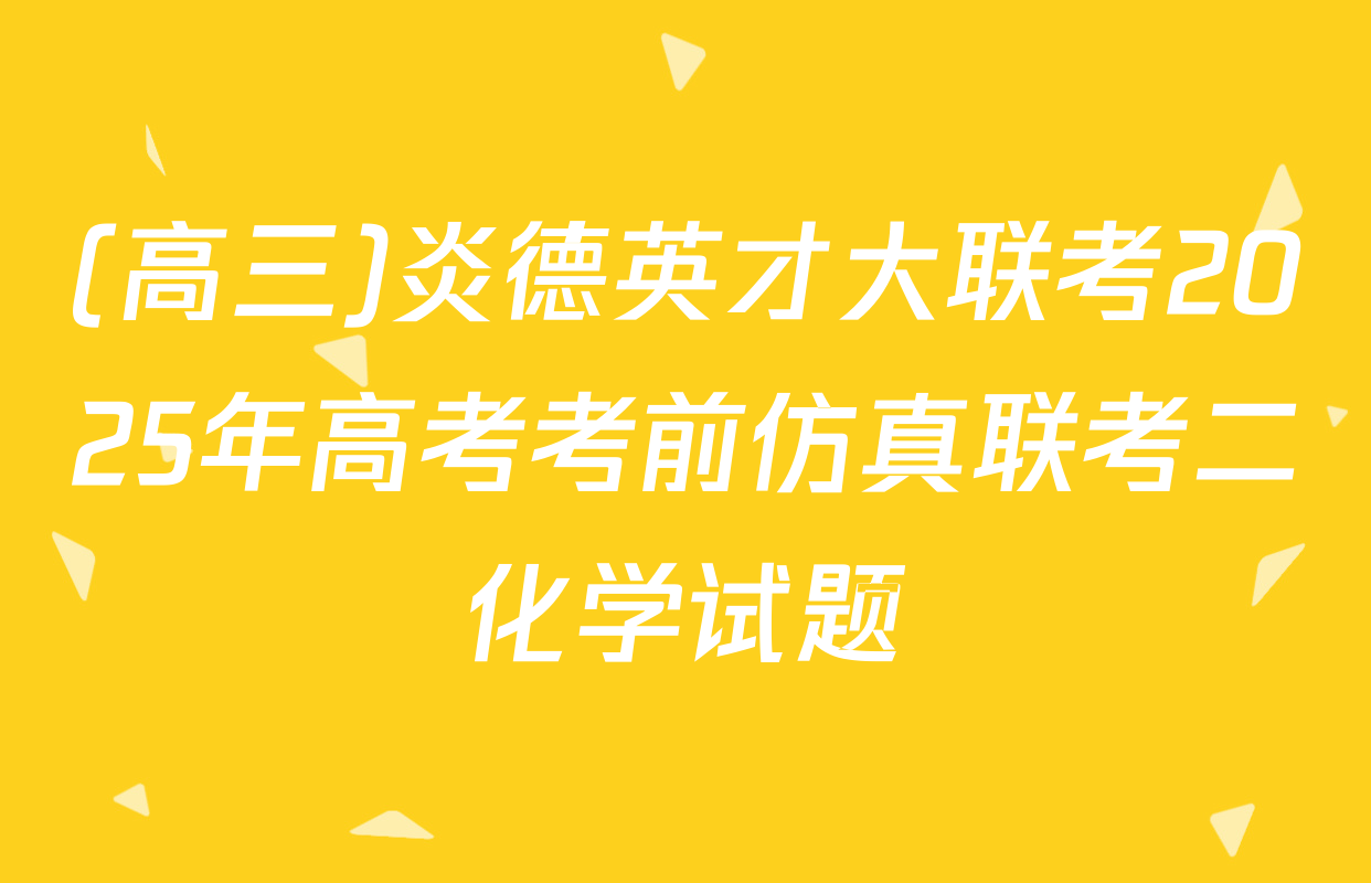 (高三)炎德英才大联考2025年高考考前仿真联考二化学试题