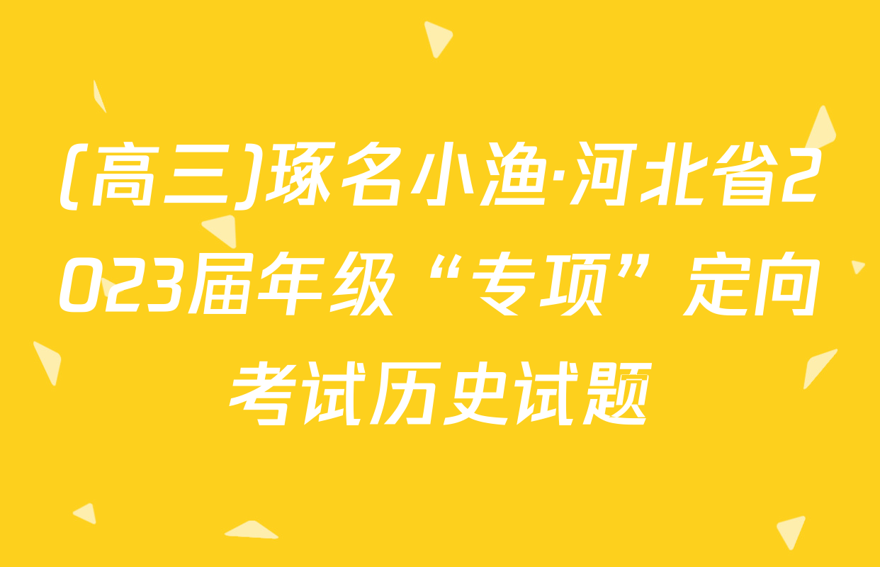 (高三)琢名小渔·河北省2023届年级“专项”定向考试历史试题