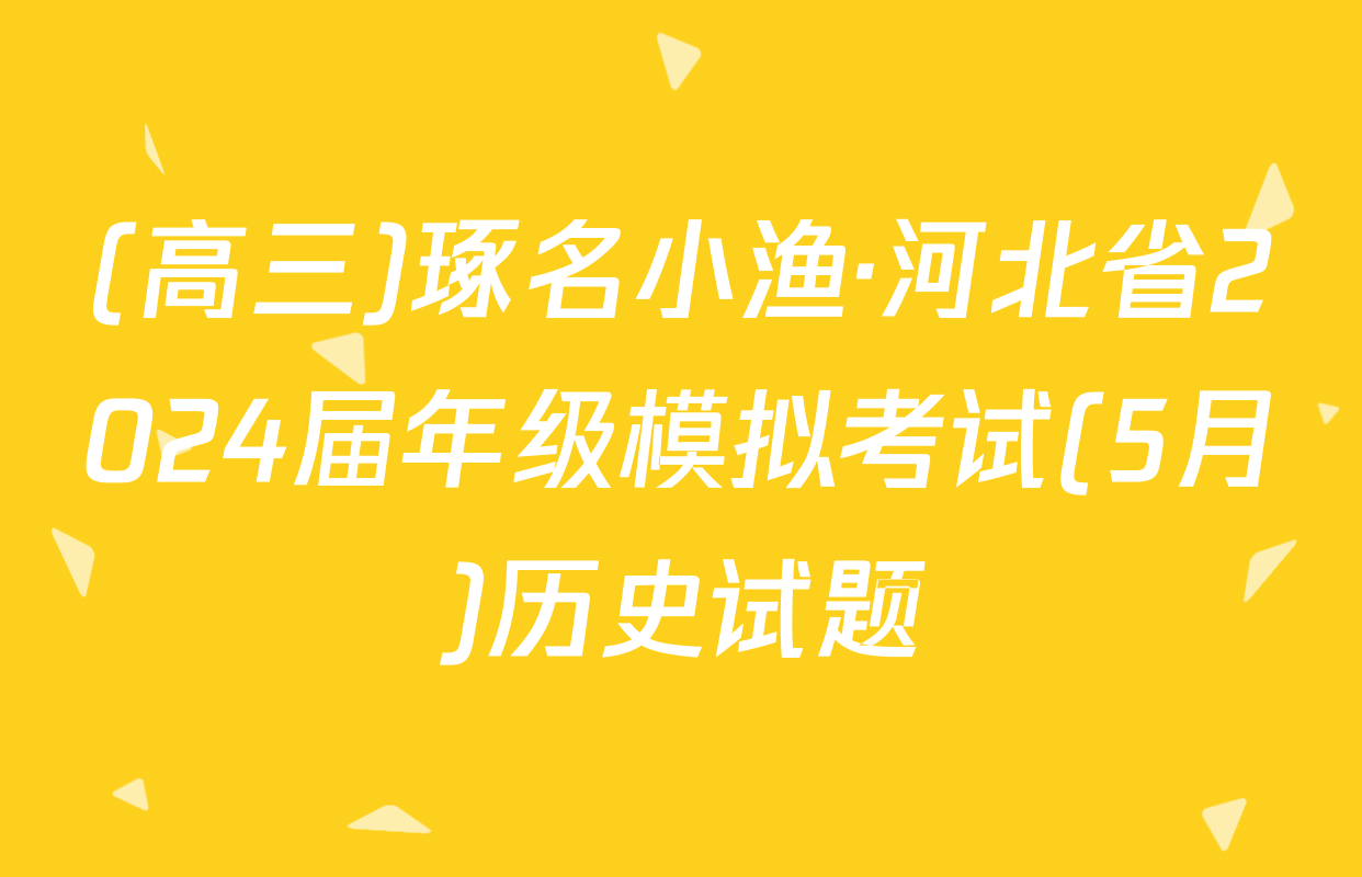 (高三)琢名小渔·河北省2024届年级模拟考试(5月)历史试题