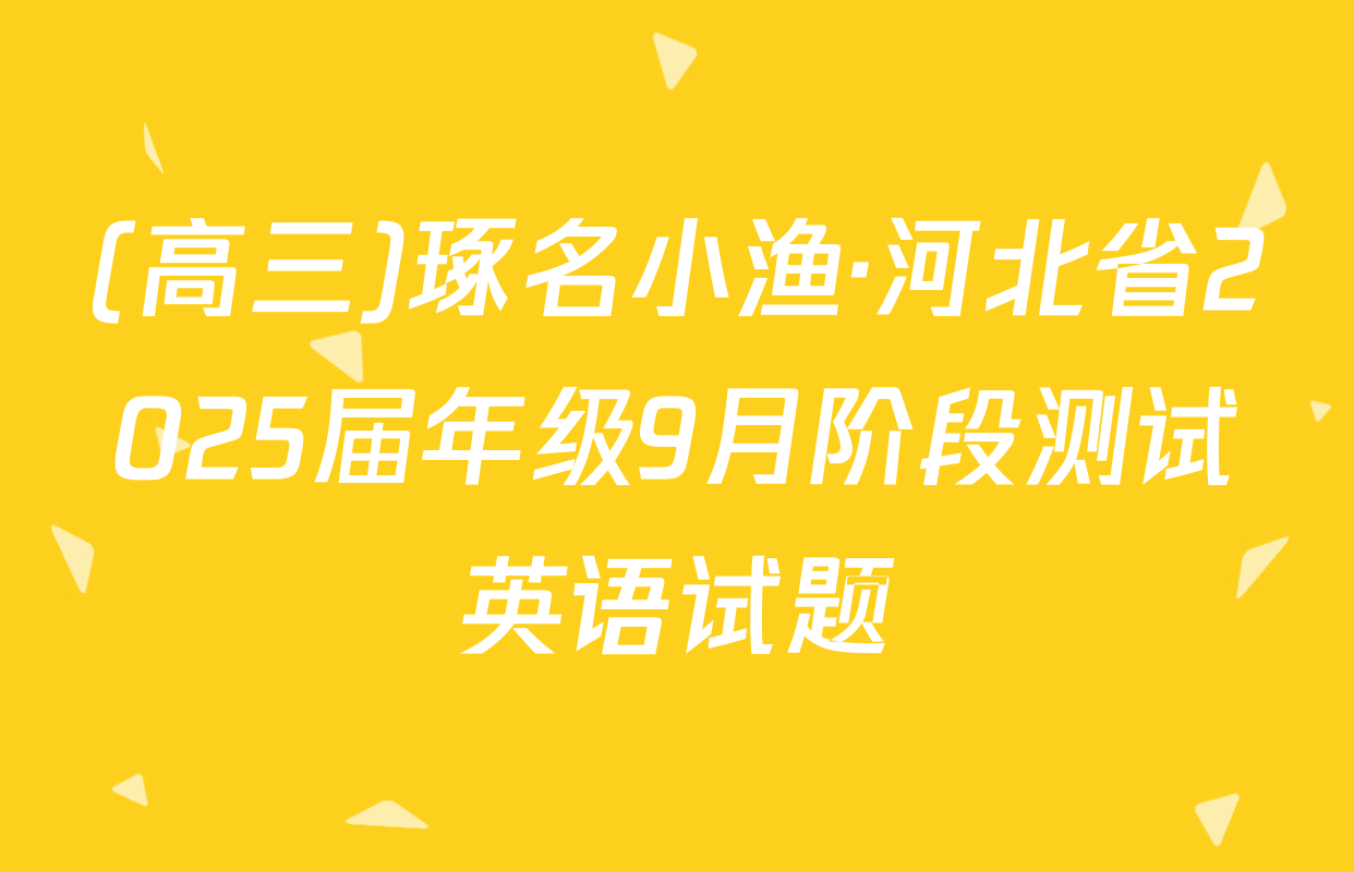 (高三)琢名小渔·河北省2025届年级9月阶段测试英语试题