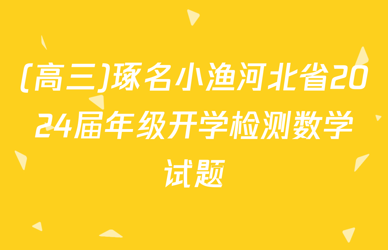 (高三)琢名小渔河北省2024届年级开学检测数学试题