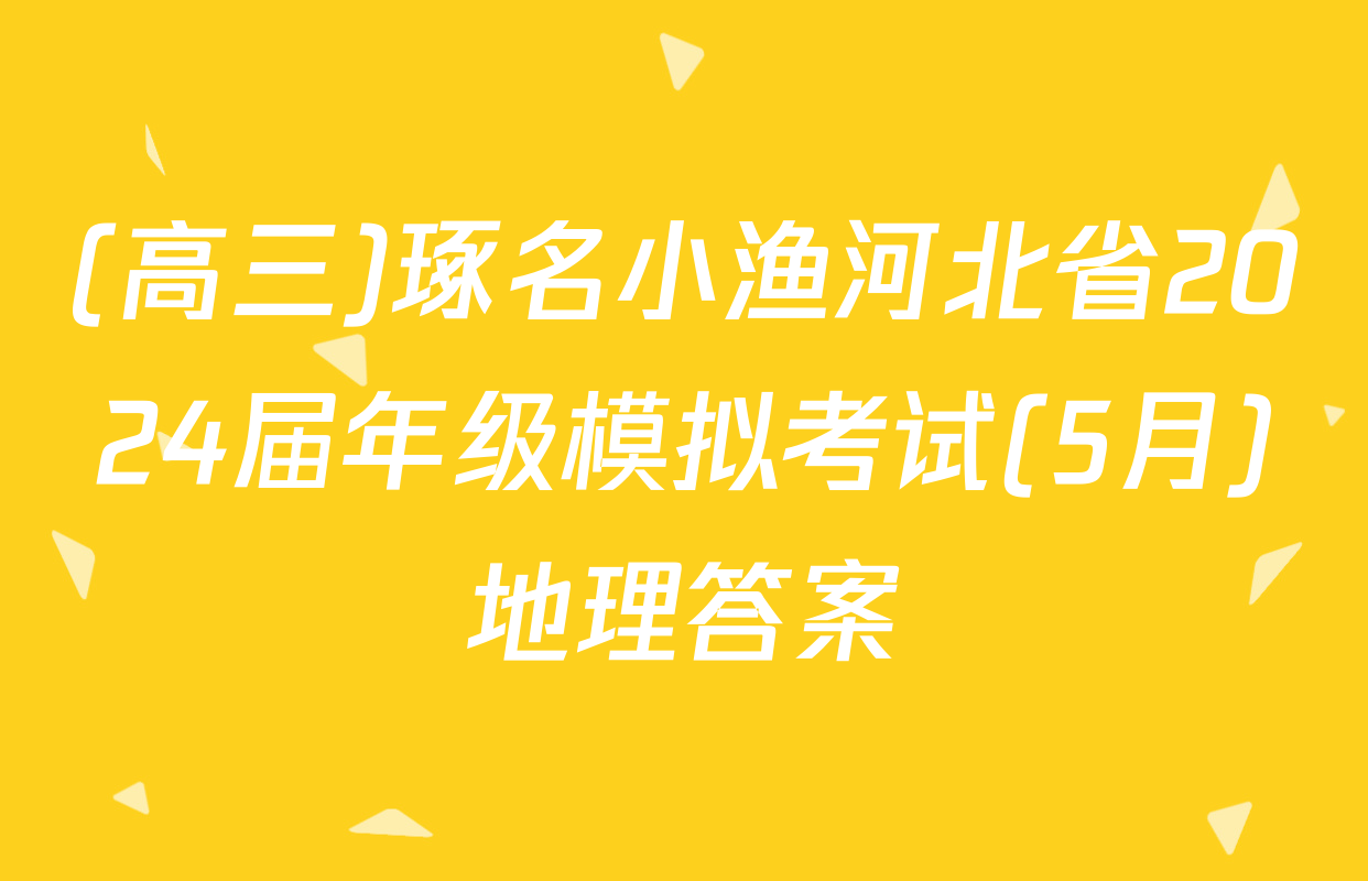 (高三)琢名小渔河北省2024届年级模拟考试(5月)地理答案