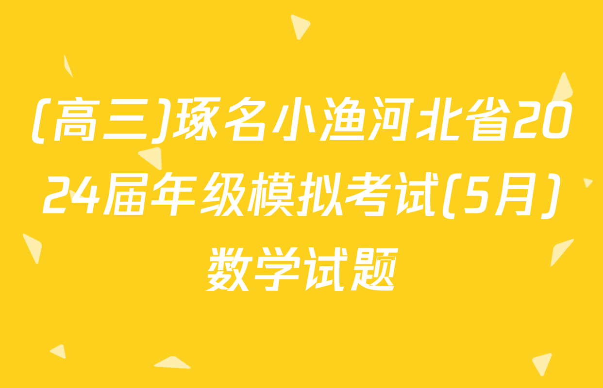 (高三)琢名小渔河北省2024届年级模拟考试(5月)数学试题