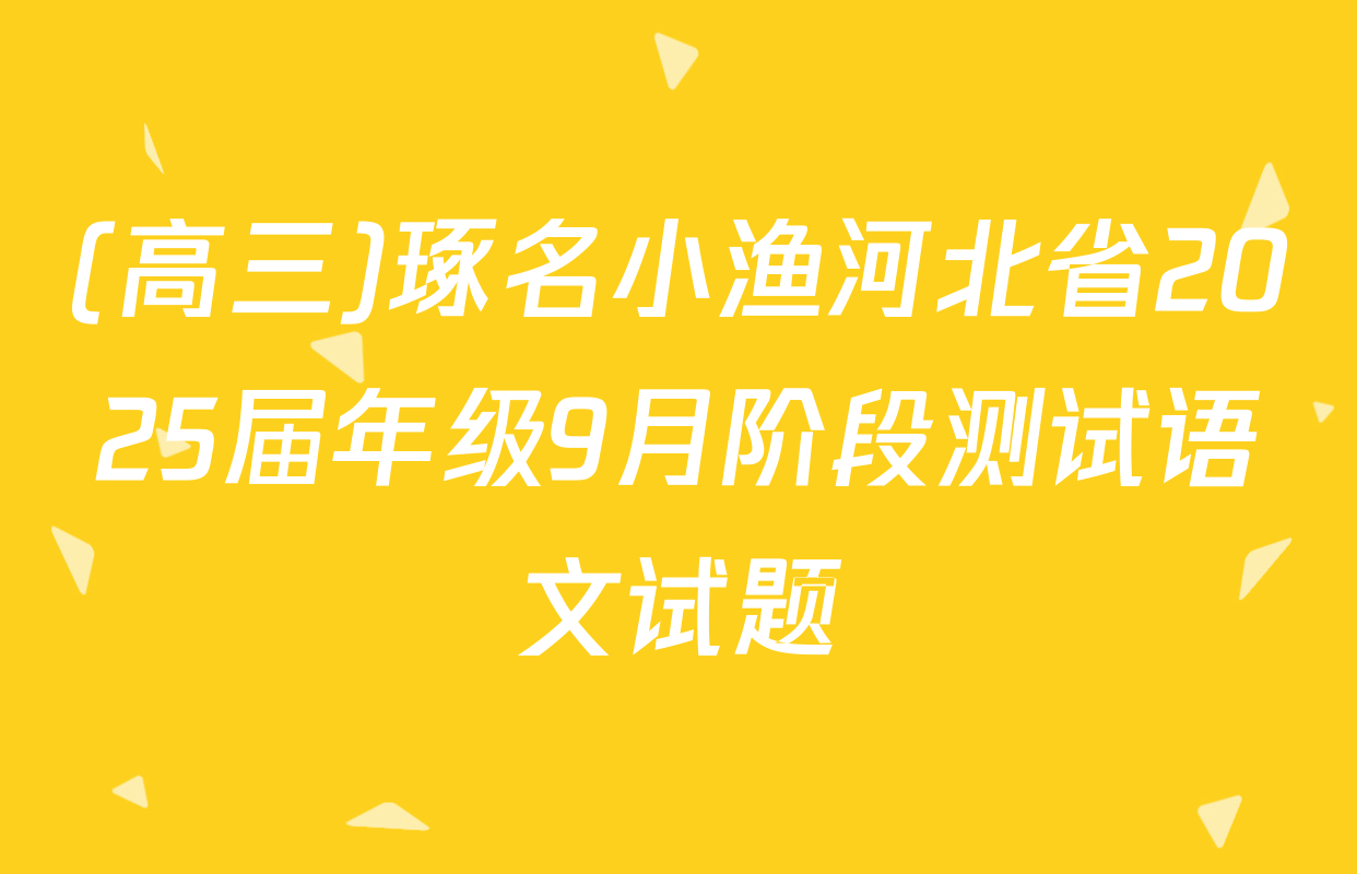 (高三)琢名小渔河北省2025届年级9月阶段测试语文试题