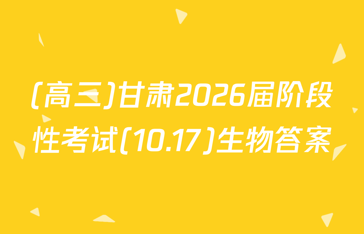 (高三)甘肃2026届阶段性考试(10.17)生物答案