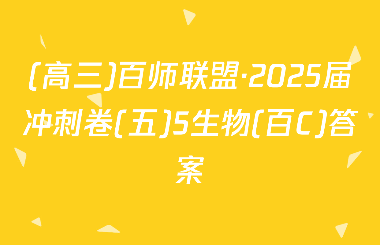 (高三)百师联盟·2025届冲刺卷(五)5生物(百C)答案