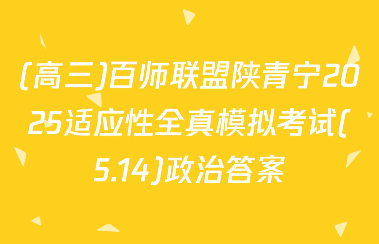 (高三)百师联盟陕青宁2025适应性全真模拟考试(5.14)政治答案