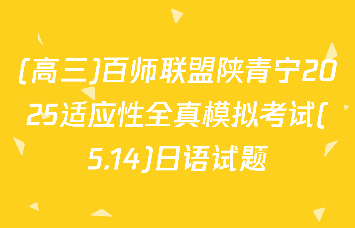 (高三)百师联盟陕青宁2025适应性全真模拟考试(5.14)日语试题