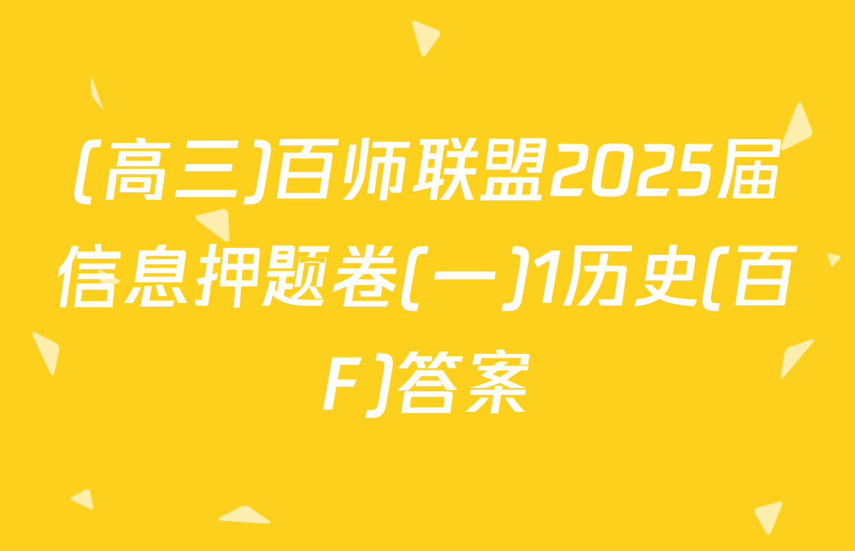 (高三)百师联盟2025届信息押题卷(一)1历史(百F)答案