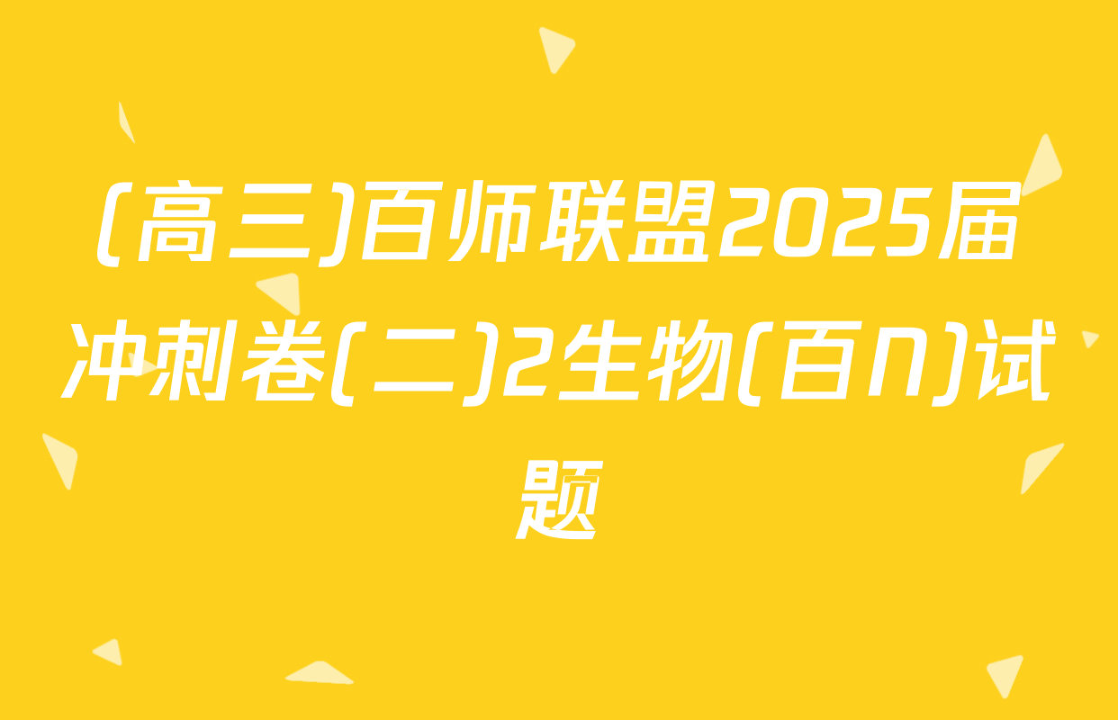 (高三)百师联盟2025届冲刺卷(二)2生物(百N)试题