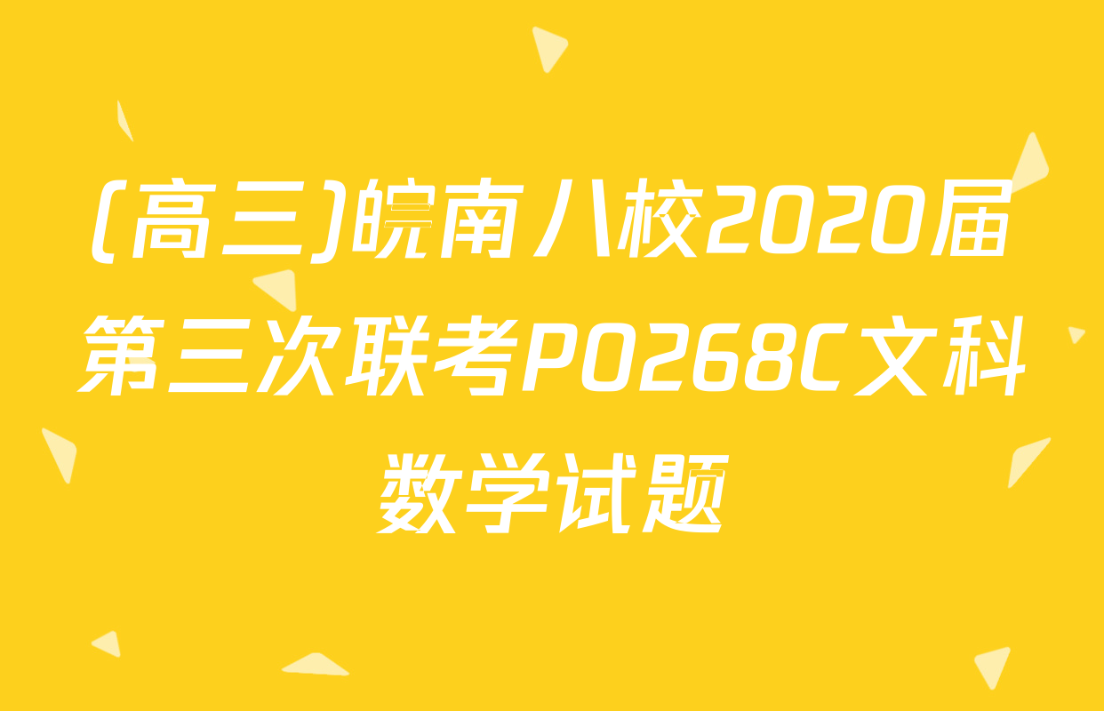 (高三)皖南八校2020届第三次联考P0268C文科数学试题