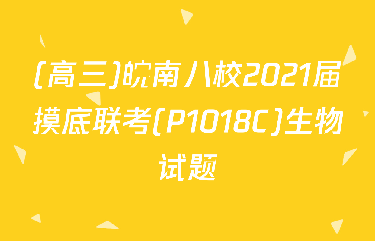 (高三)皖南八校2021届摸底联考(P1018C)生物试题