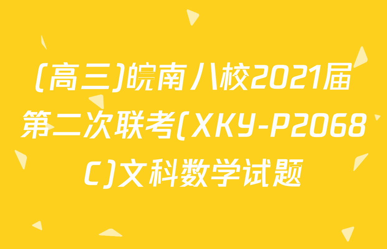 (高三)皖南八校2021届第二次联考(XKY-P2068C)文科数学试题