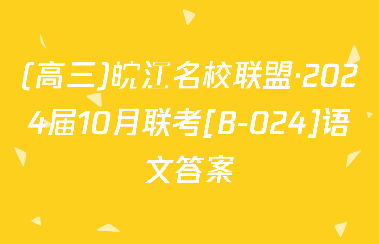 (高三)皖江名校联盟·2024届10月联考[B-024]语文答案