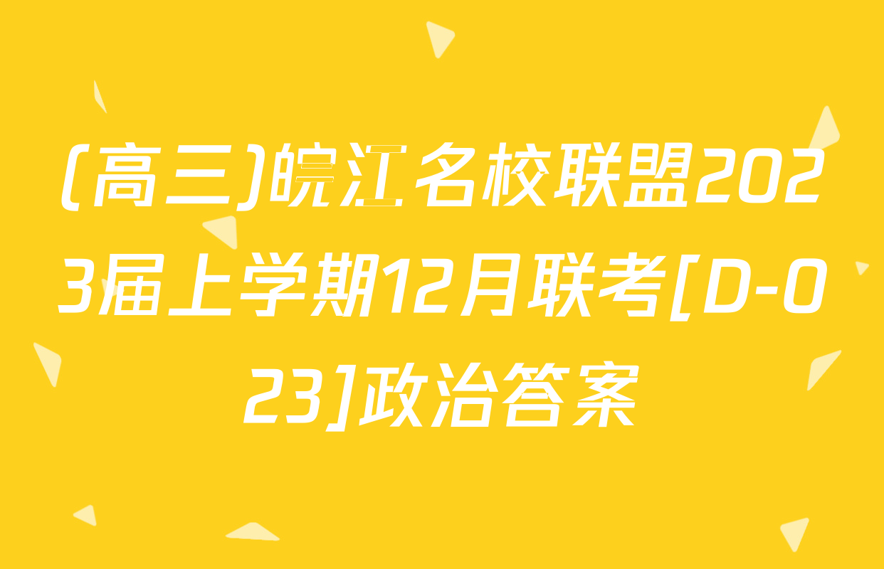 (高三)皖江名校联盟2023届上学期12月联考[D-023]政治答案
