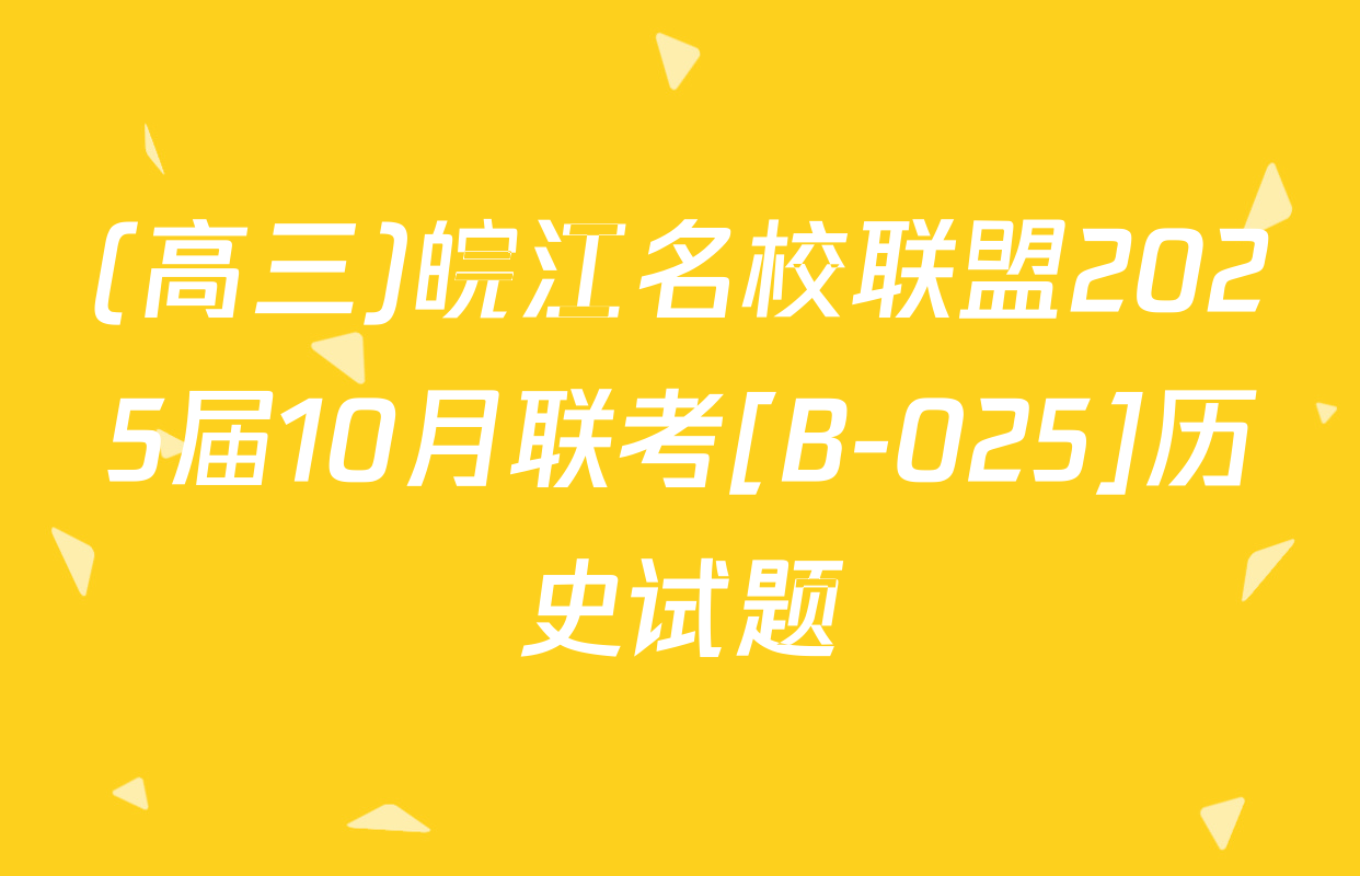 (高三)皖江名校联盟2025届10月联考[B-025]历史试题