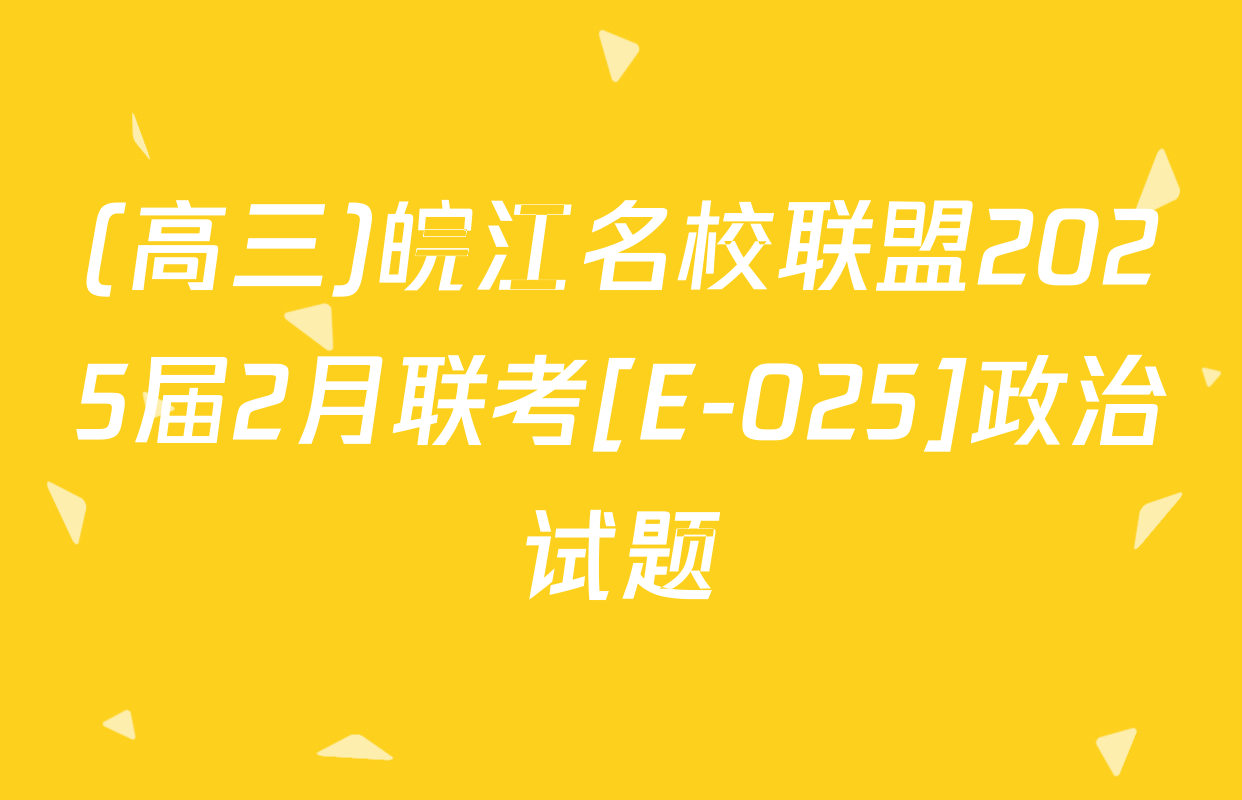 (高三)皖江名校联盟2025届2月联考[E-025]政治试题