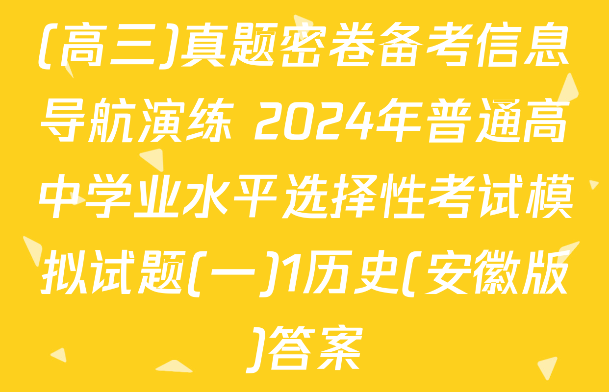 (高三)真题密卷备考信息导航演练 2024年普通高中学业水平选择性考试模拟试题(一)1历史(安徽版)答案