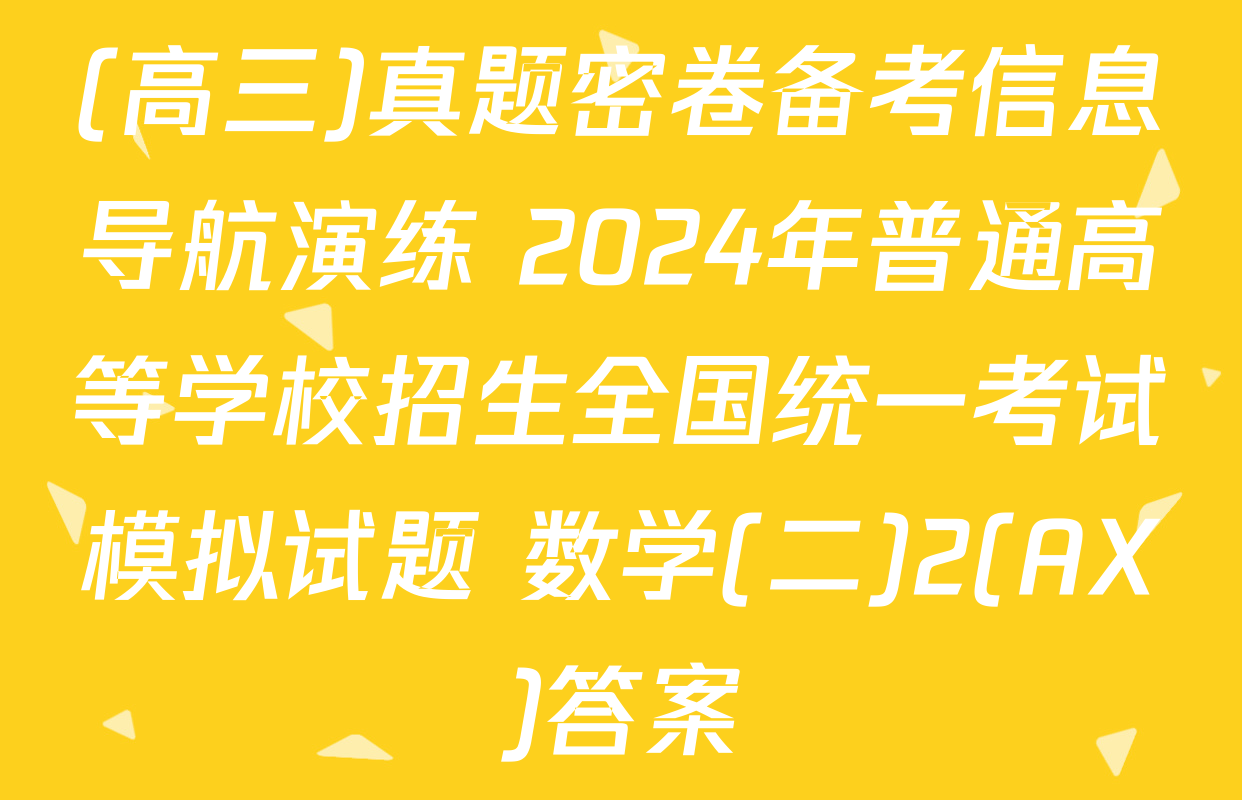 (高三)真题密卷备考信息导航演练 2024年普通高等学校招生全国统一考试模拟试题 数学(二)2(AX)答案