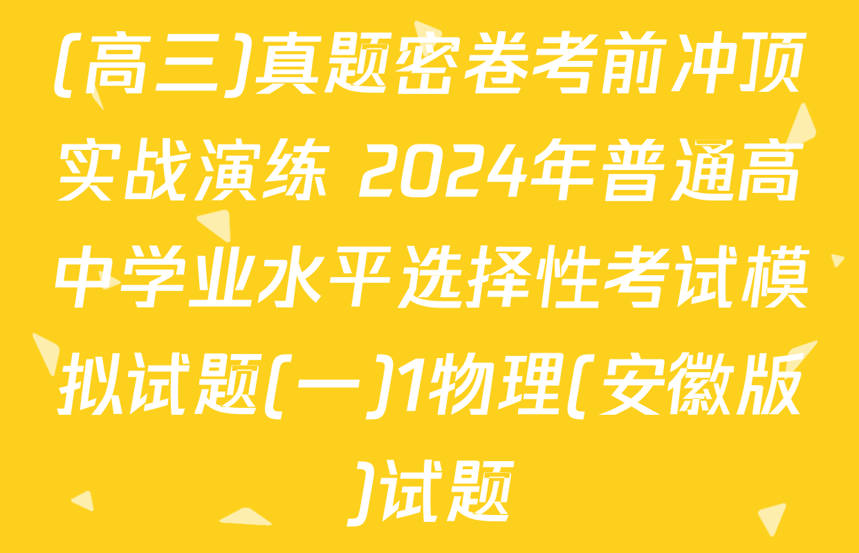 (高三)真题密卷考前冲顶实战演练 2024年普通高中学业水平选择性考试模拟试题(一)1物理(安徽版)试题