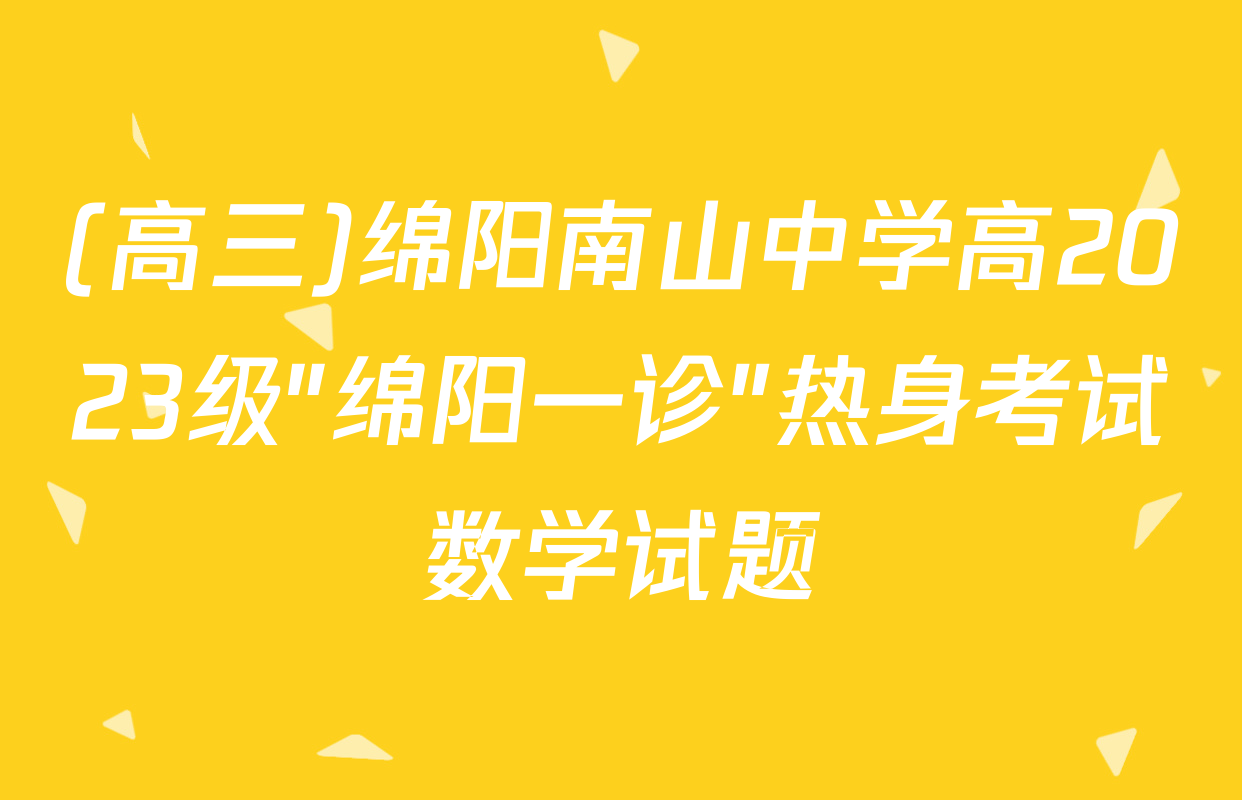 (高三)绵阳南山中学高2023级"绵阳一诊"热身考试数学试题