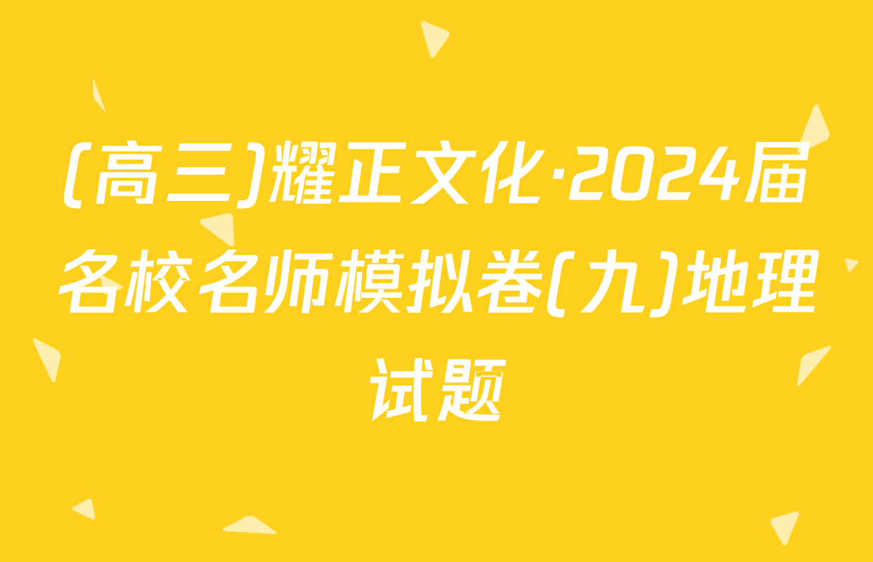 (高三)耀正文化·2024届名校名师模拟卷(九)地理试题