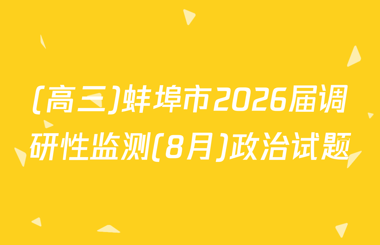 (高三)蚌埠市2026届调研性监测(8月)政治试题