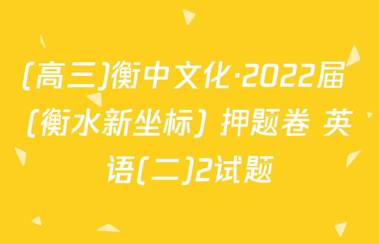 (高三)衡中文化·2022届 (衡水新坐标) 押题卷 英语(二)2试题