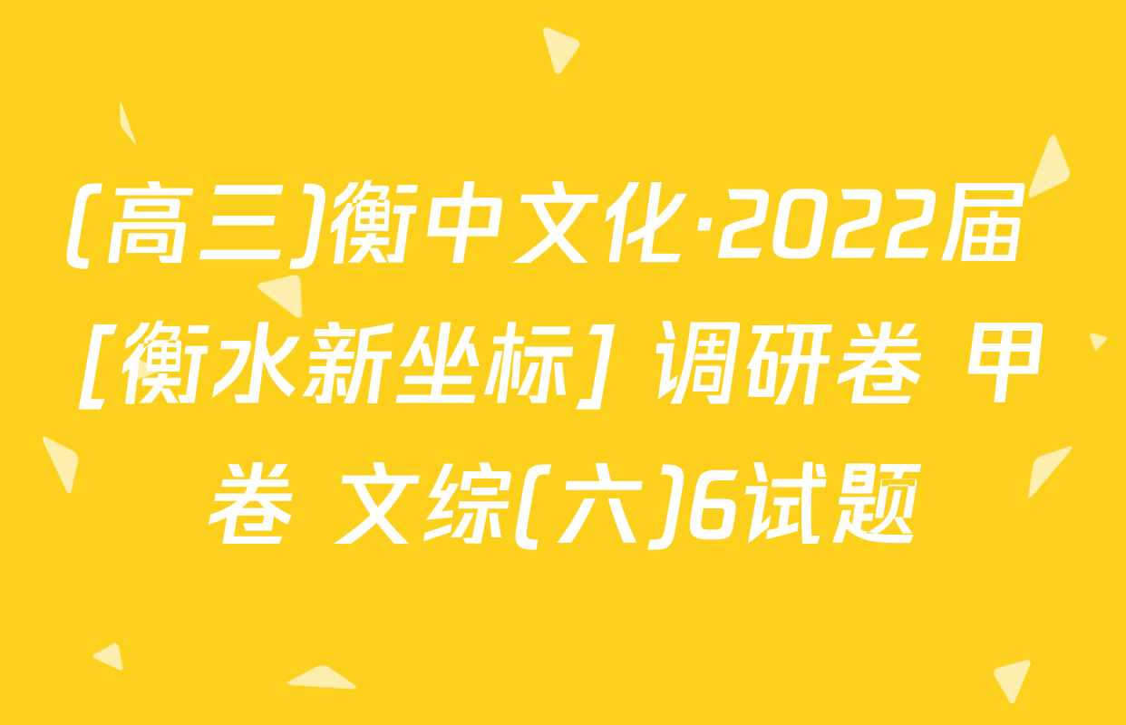 (高三)衡中文化·2022届 [衡水新坐标] 调研卷 甲卷 文综(六)6试题