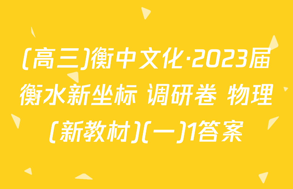 (高三)衡中文化·2023届衡水新坐标 调研卷 物理(新教材)(一)1答案