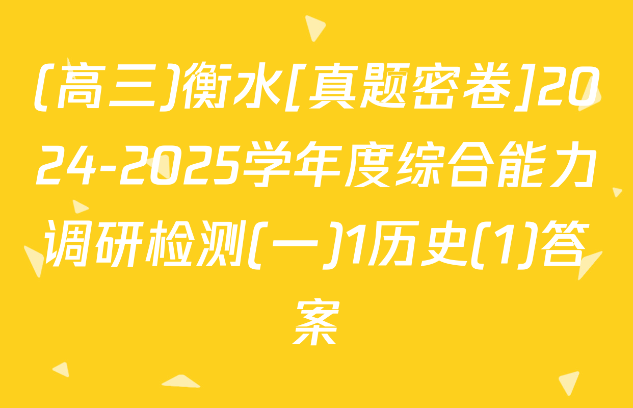 (高三)衡水[真题密卷]2024-2025学年度综合能力调研检测(一)1历史(1)答案