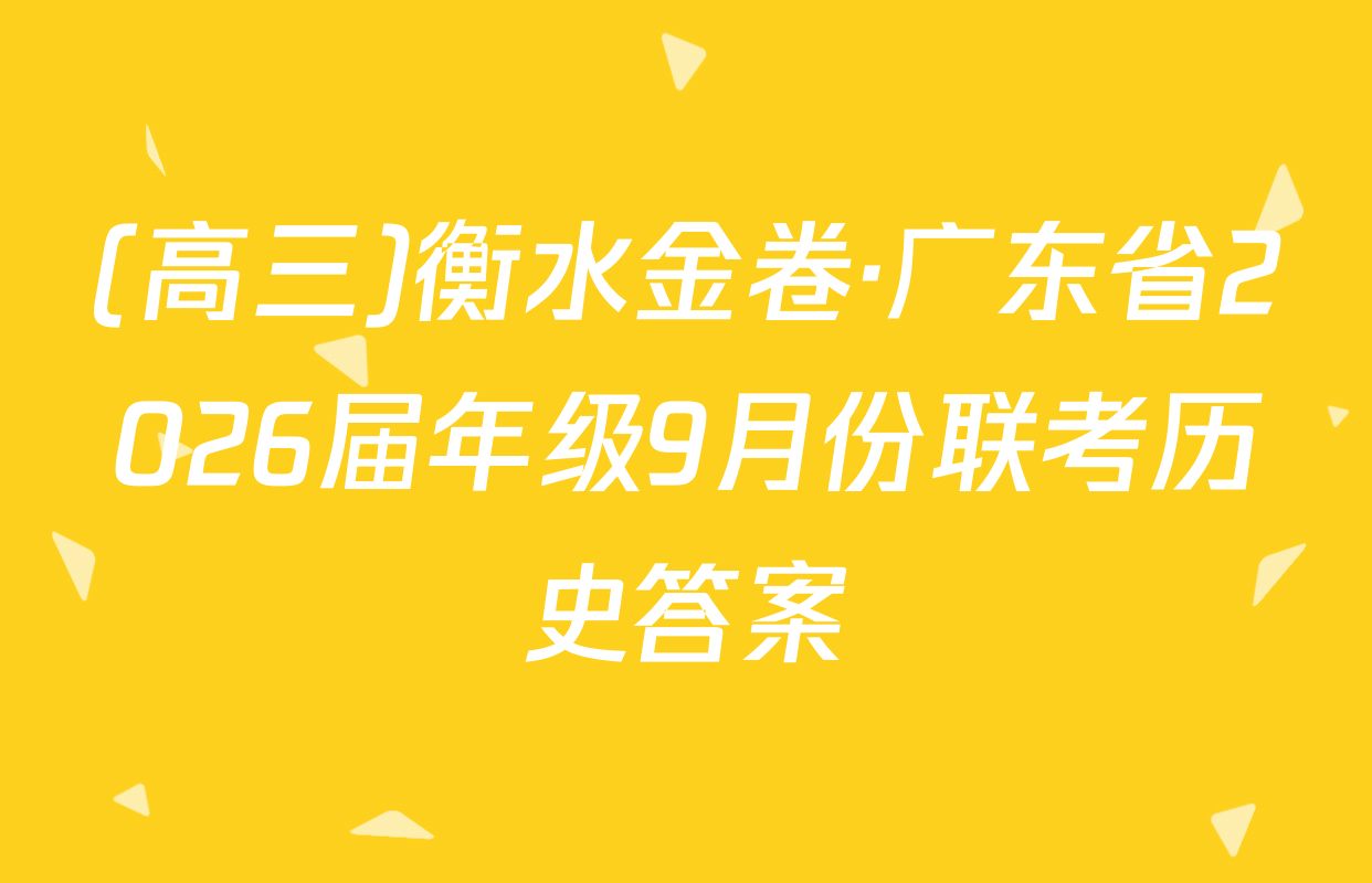 (高三)衡水金卷·广东省2026届年级9月份联考历史答案