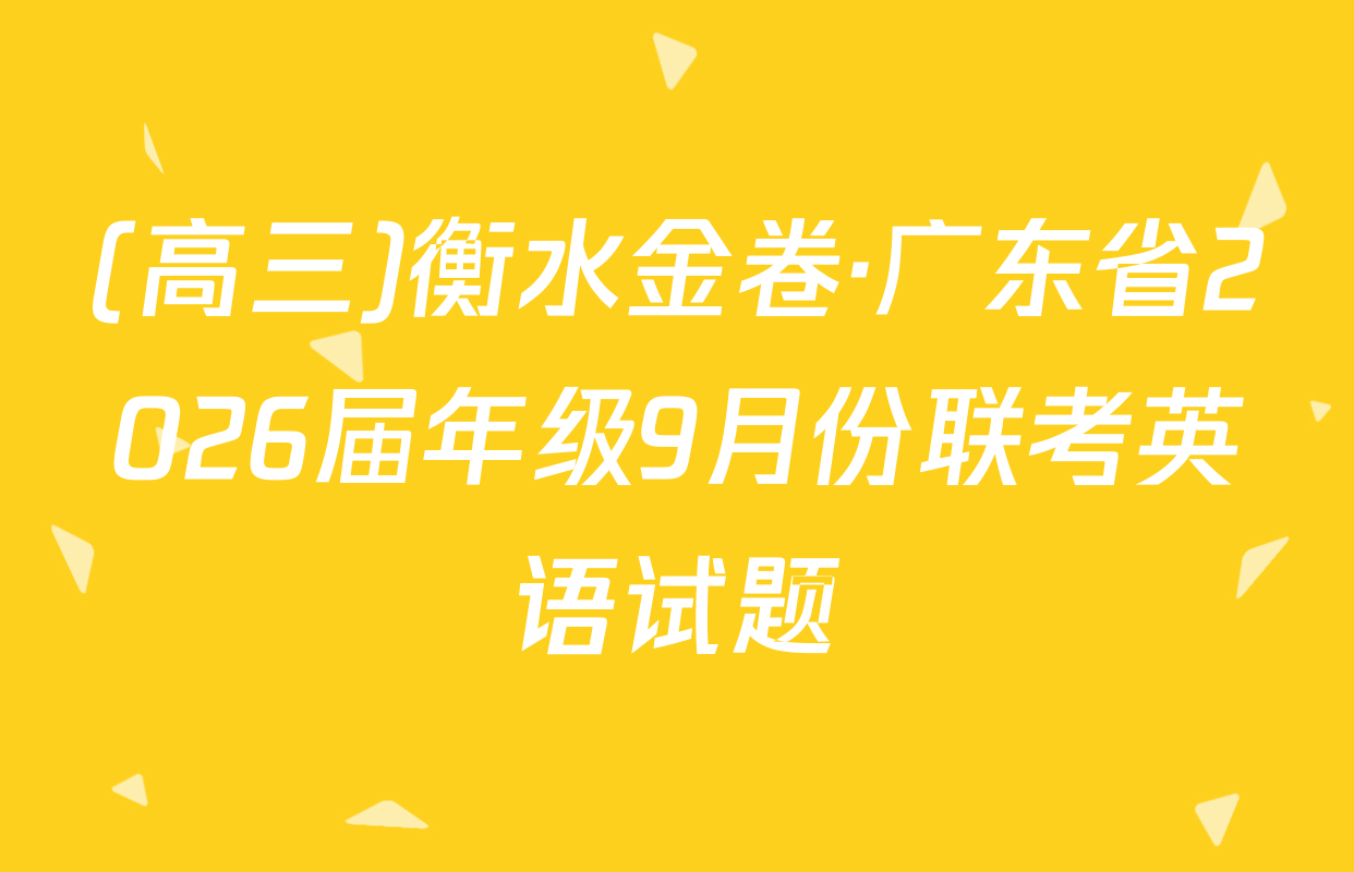 (高三)衡水金卷·广东省2026届年级9月份联考英语试题