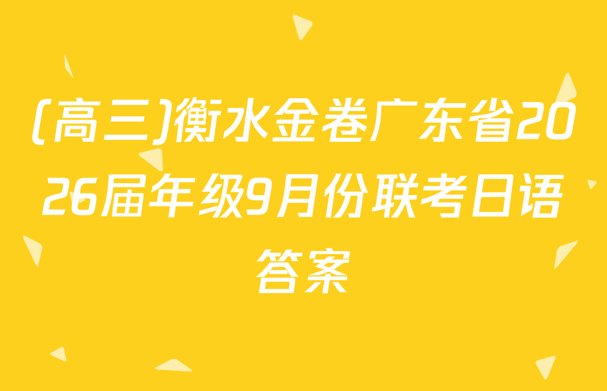 (高三)衡水金卷广东省2026届年级9月份联考日语答案