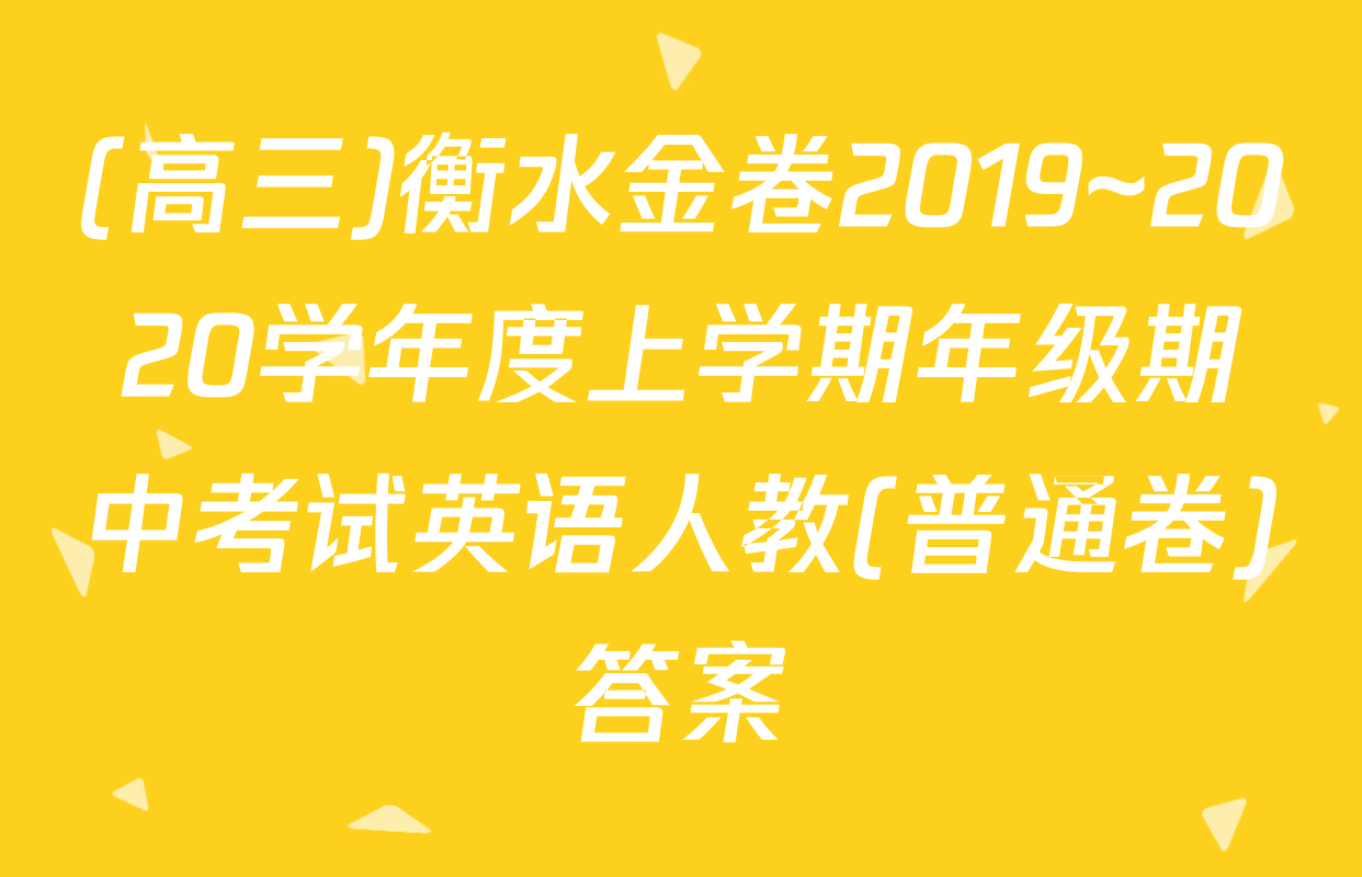 (高三)衡水金卷2019~2020学年度上学期年级期中考试英语人教(普通卷)答案
