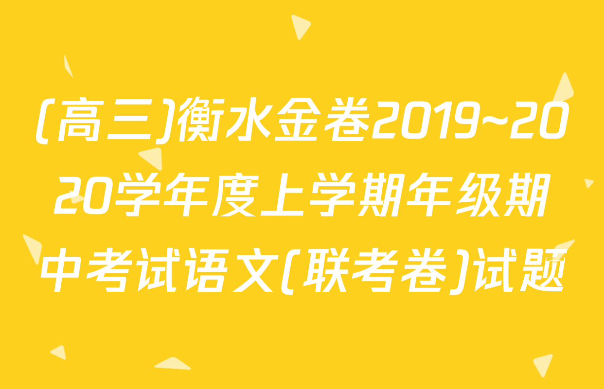 (高三)衡水金卷2019~2020学年度上学期年级期中考试语文(联考卷)试题
