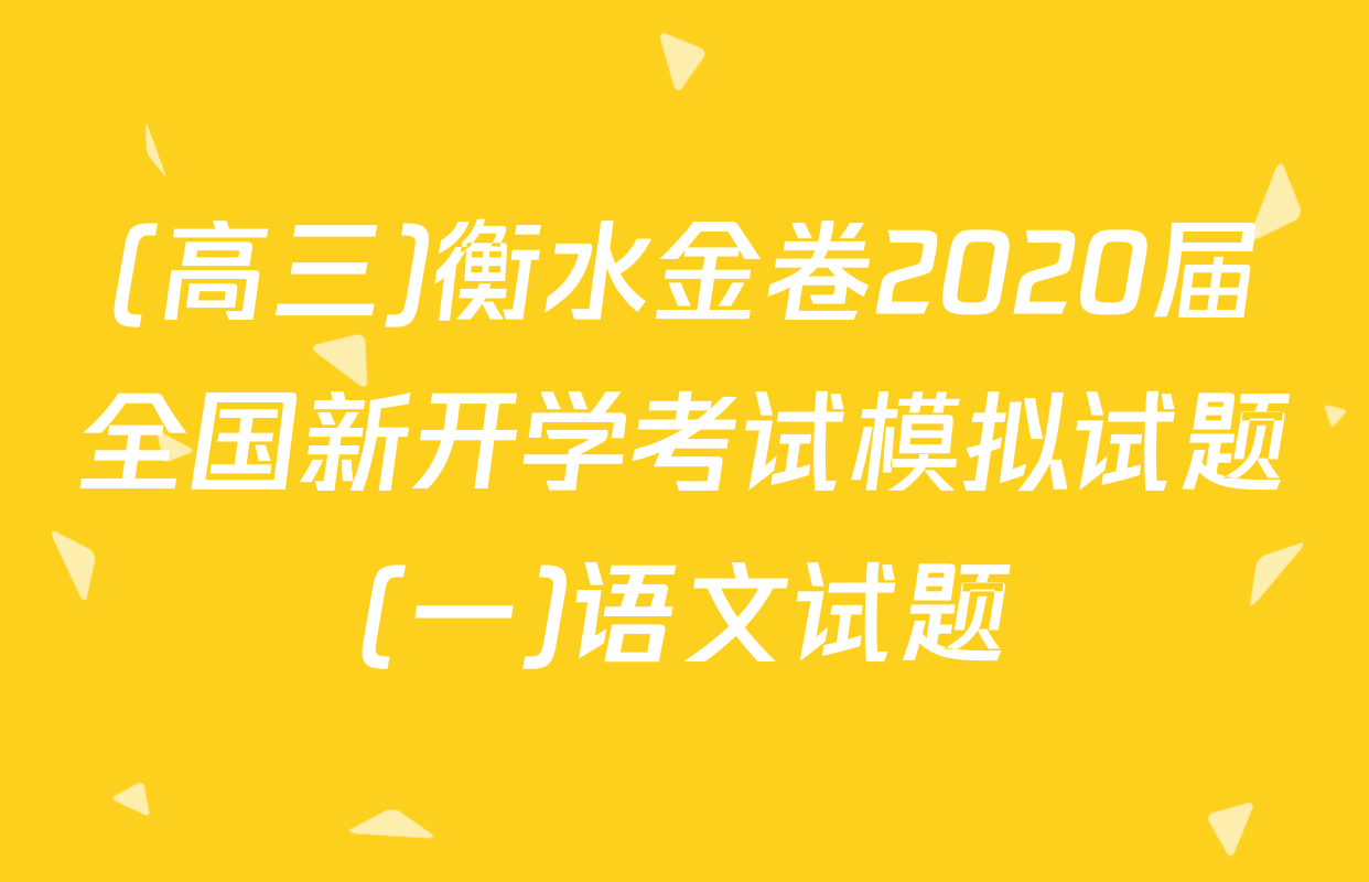 (高三)衡水金卷2020届全国新开学考试模拟试题(一)语文试题