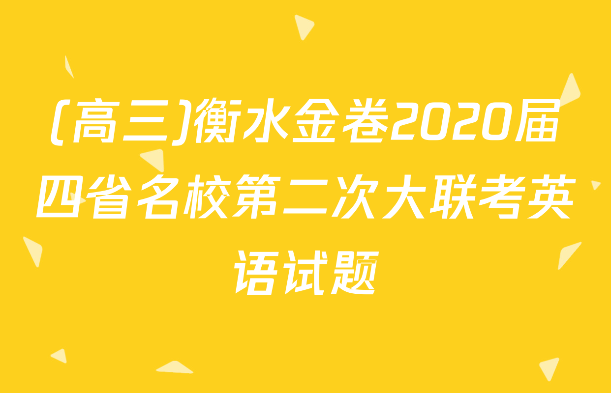 (高三)衡水金卷2020届四省名校第二次大联考英语试题