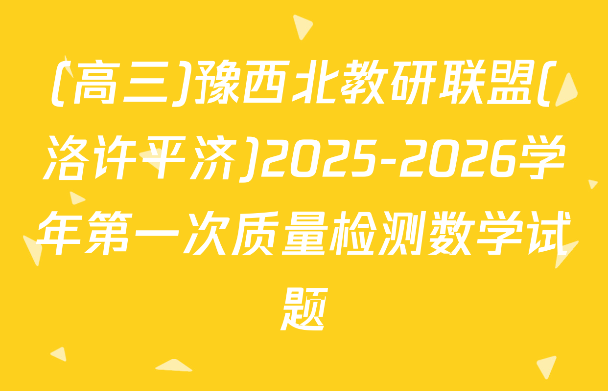 (高三)豫西北教研联盟(洛许平济)2025-2026学年第一次质量检测数学试题
