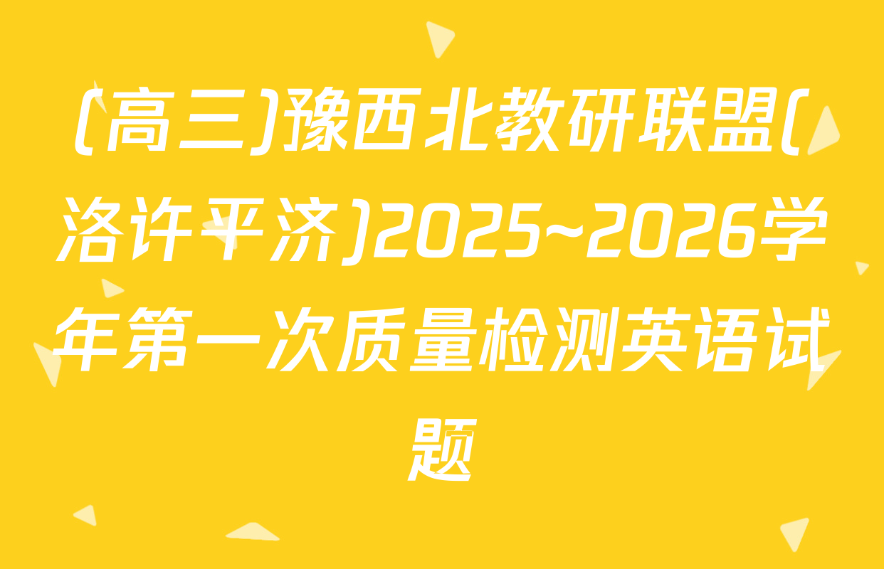 (高三)豫西北教研联盟(洛许平济)2025~2026学年第一次质量检测英语试题