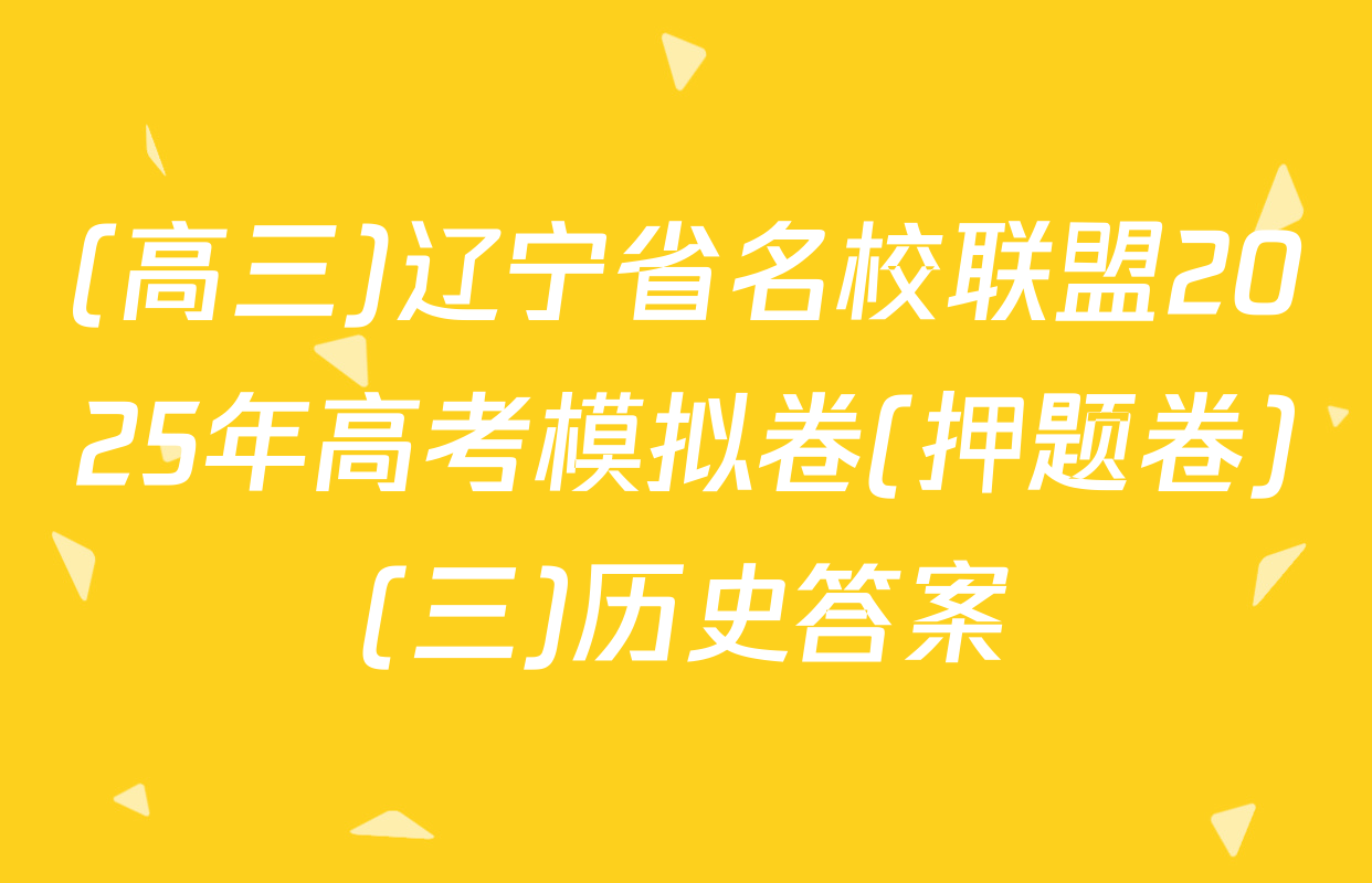 (高三)辽宁省名校联盟2025年高考模拟卷(押题卷)(三)历史答案