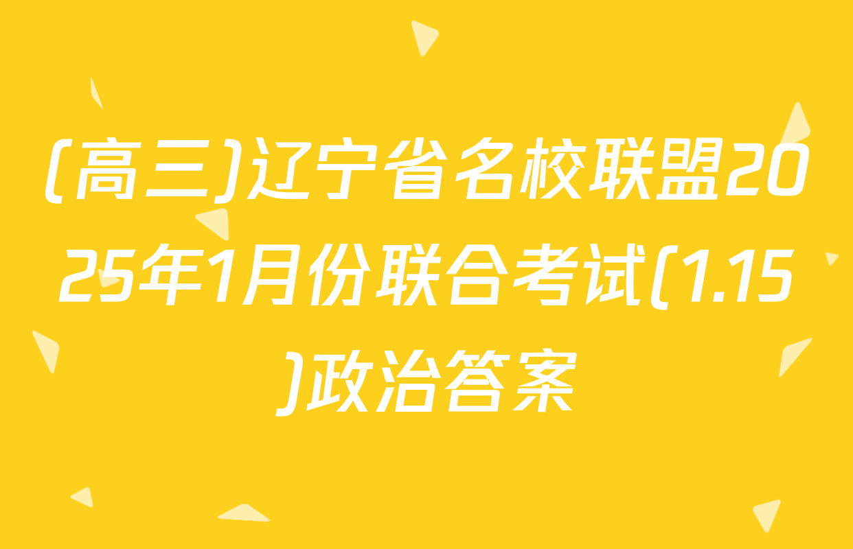 (高三)辽宁省名校联盟2025年1月份联合考试(1.15)政治答案
