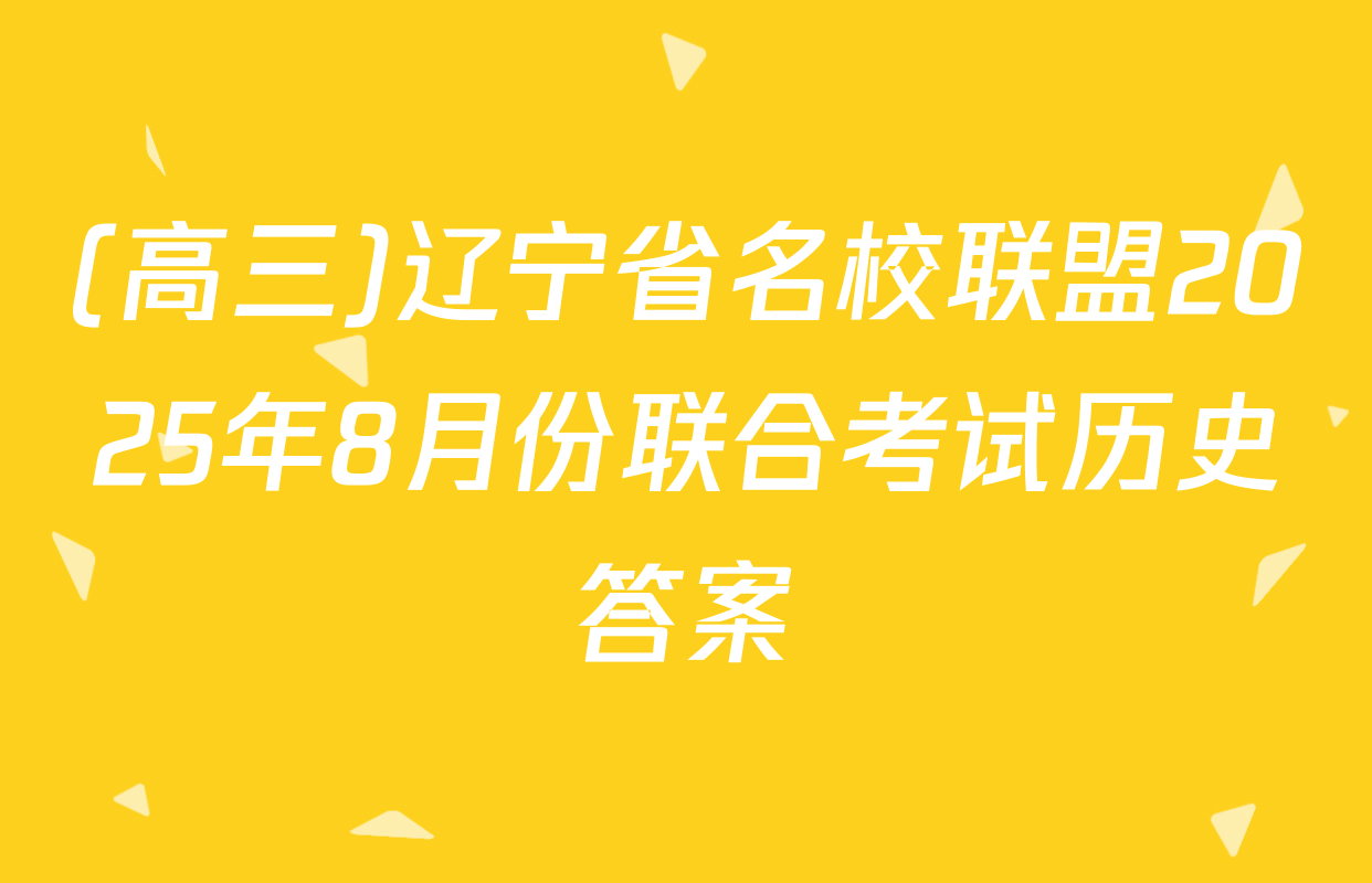 (高三)辽宁省名校联盟2025年8月份联合考试历史答案