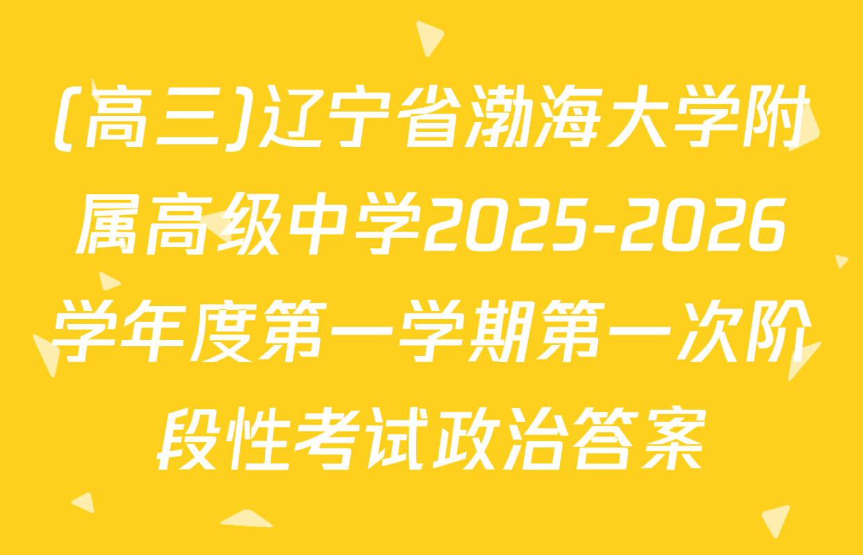 (高三)辽宁省渤海大学附属高级中学2025-2026学年度第一学期第一次阶段性考试政治答案