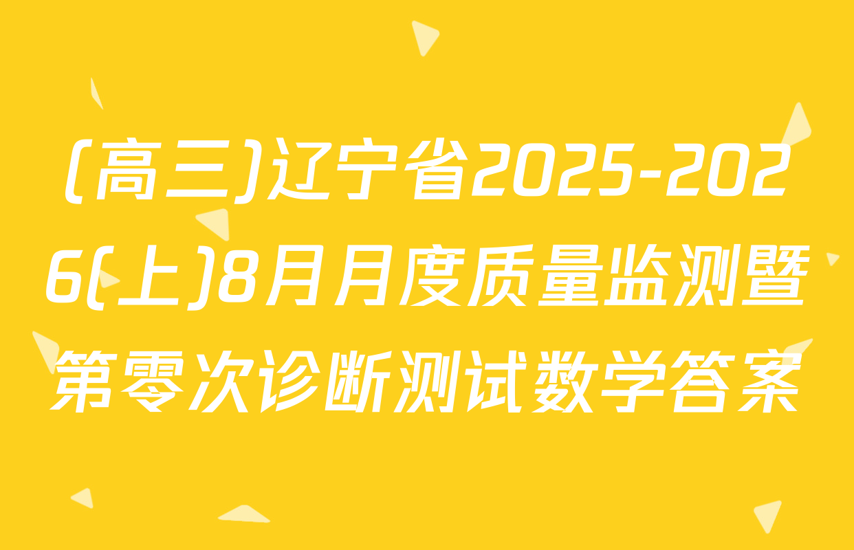 (高三)辽宁省2025-2026(上)8月月度质量监测暨第零次诊断测试数学答案